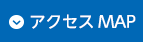 アクセスマップ