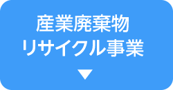 産業廃棄物リサイクル事業