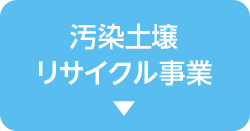 汚染土壌リサイクル事業