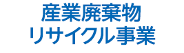 産業廃棄物リサイクル事業