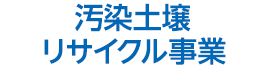 汚染土壌リサイクル事業