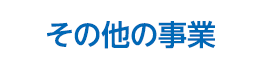 その他事業