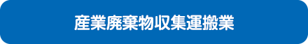 産業廃棄物収集運搬業