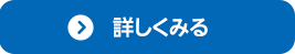 詳しく見る